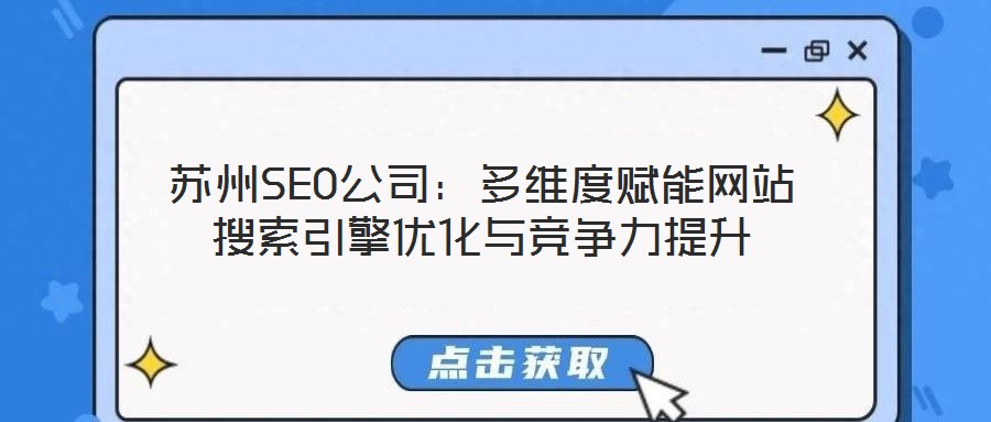 蘇州SEO公司:多維度賦能網站搜索引擎優化與競爭力提升