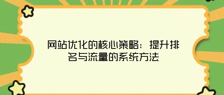 網站優化的核心策略：提升排名與流量的系統方法