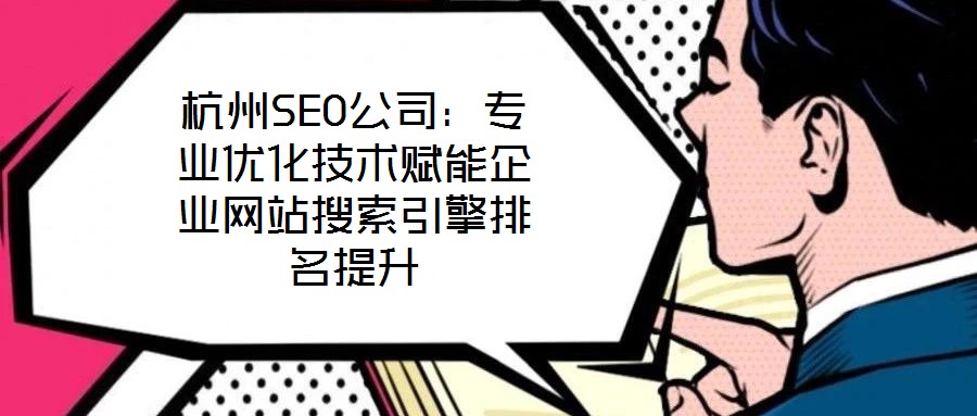 杭州SEO公司：專業優化技術賦能企業網站搜索引擎排名提升