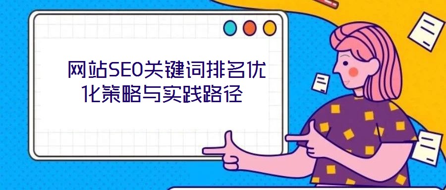 網(wǎng)站SEO關鍵詞排名優(yōu)化策略與實踐路徑