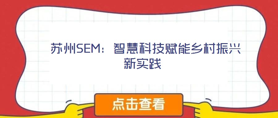 蘇州SEM:智慧科技賦能鄉村振興新實踐