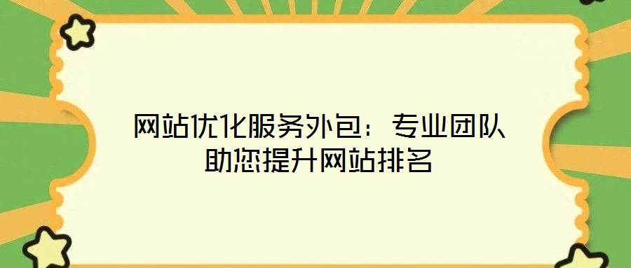 網站優化服務外包:專業團隊助您提升網站排名
