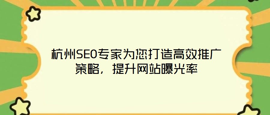 杭州SEO專家為您打造高效推廣策略，提升網站曝光率