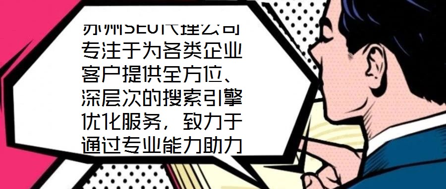蘇州SEO代理公司專注于為各類企業(yè)客戶提供全方位、深層次的搜索引擎優(yōu)化服務(wù),致力于通過專業(yè)能力助力客戶網(wǎng)站實(shí)現(xiàn)搜索引擎排名提升、流量增長與商業(yè)轉(zhuǎn)化目標(biāo)。依托在S