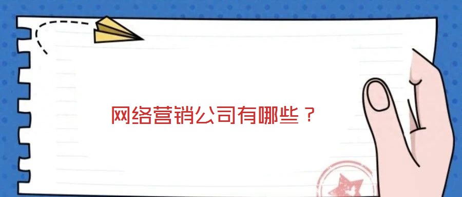 網絡營銷公司有哪些?