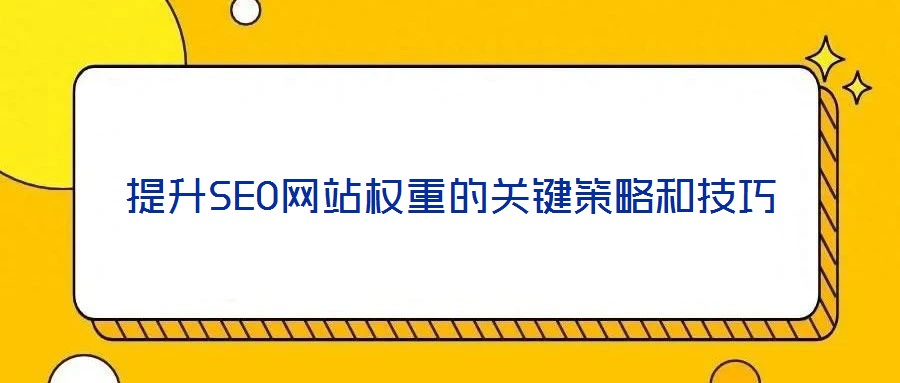 提升SEO網站權重的關鍵策略和技巧
