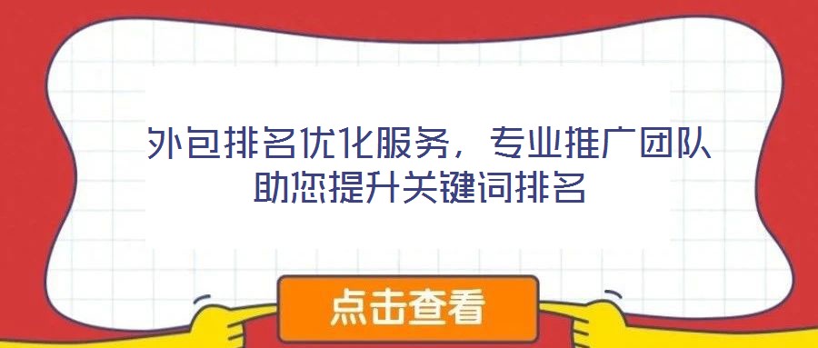  外包排名優化服務，專業推廣團隊助您提升關鍵詞排名