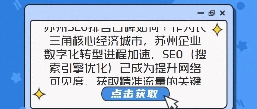 蘇州SEO排名口碑如何？作為長三角核心經濟城市，蘇州企業數字化轉型進程加速，SEO（搜索引擎優化）已成為提升網絡可見度、獲取精準流量的關鍵策略。在此背景下，蘇州