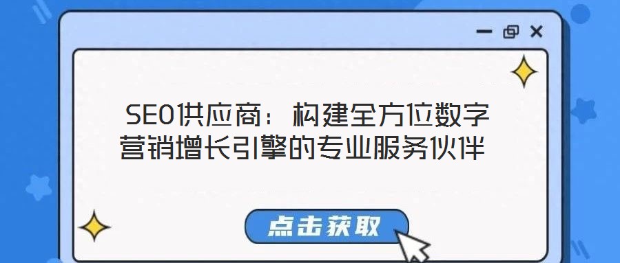 SEO供應商:構建全方位數字營銷增長引擎的專業服務伙伴