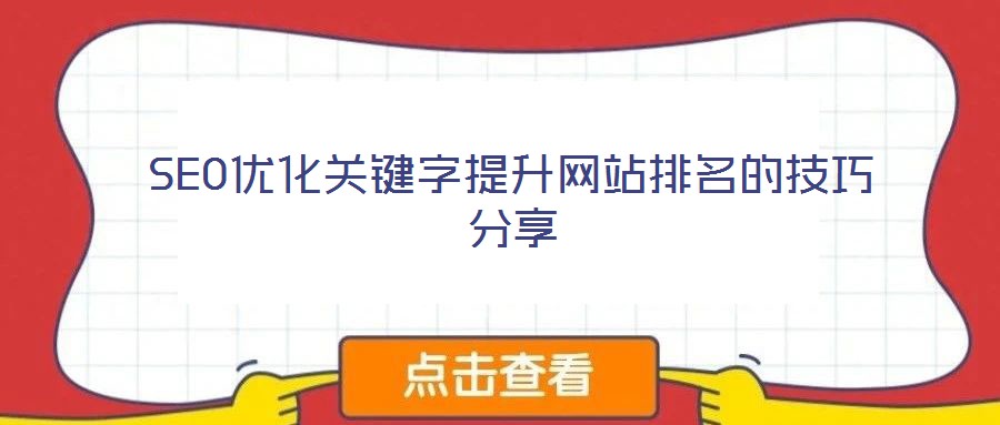 SEO優(yōu)化關(guān)鍵字提升網(wǎng)站排名的技巧分享