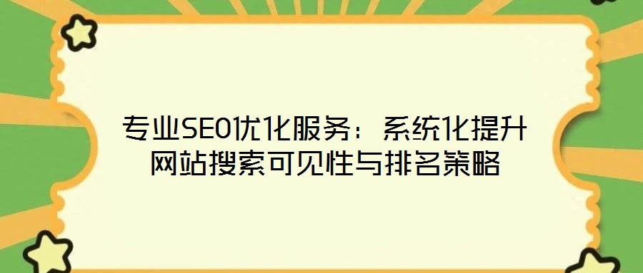 專業SEO優化服務:系統化提升網站搜索可見性與排名策略