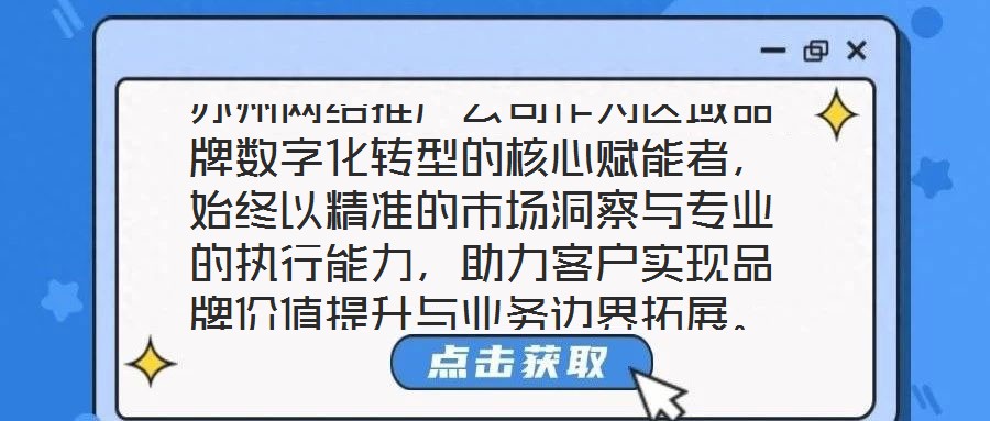 蘇州網(wǎng)絡(luò)推廣公司作為區(qū)域品牌數(shù)字化轉(zhuǎn)型的核心賦能者,始終以精準(zhǔn)的市場洞察與專業(yè)的執(zhí)行能力,助力客戶實現(xiàn)品牌價值提升與業(yè)務(wù)邊界拓展。本文將從團(tuán)隊架構(gòu)、策略創(chuàng)新、服