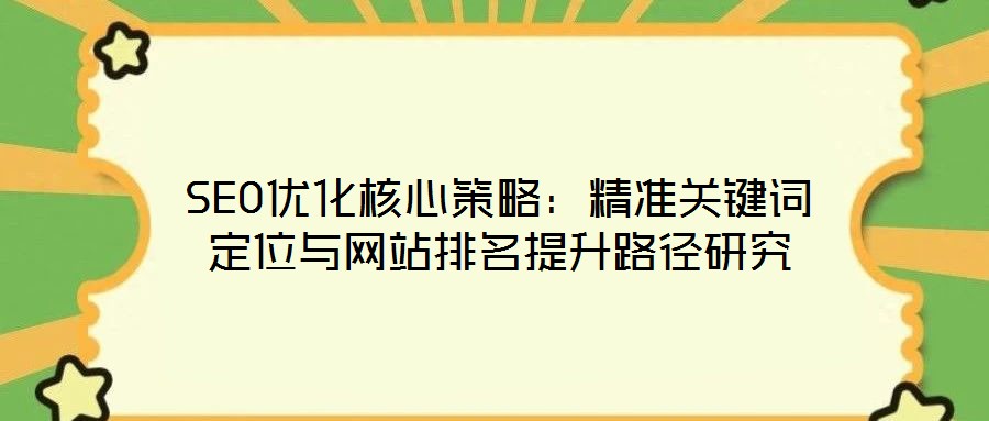 SEO優化核心策略：精準關鍵詞定位與網站排名提升路徑研究