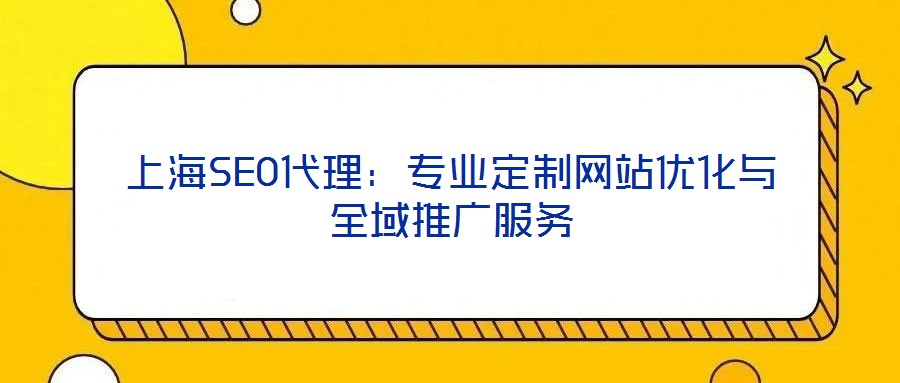 上海SEO代理:專業定制網站優化與全域推廣服務
