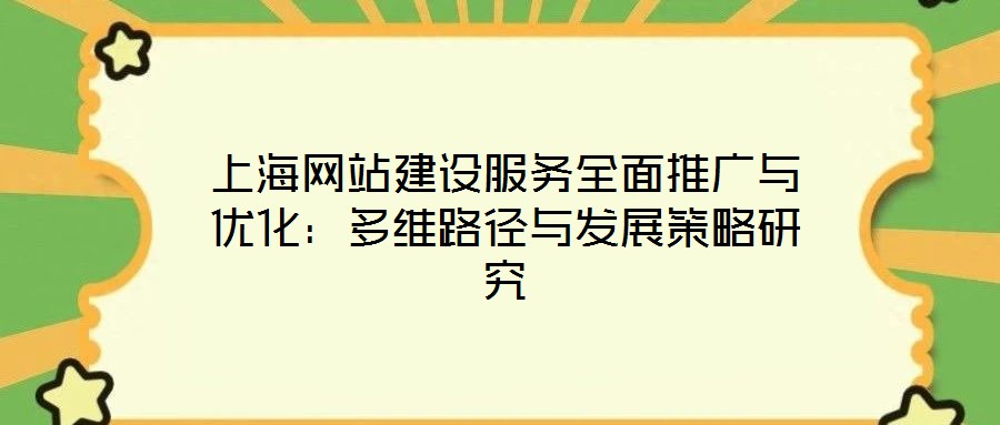 上海網站建設服務全面推廣與優化：多維路徑與發展策略研究