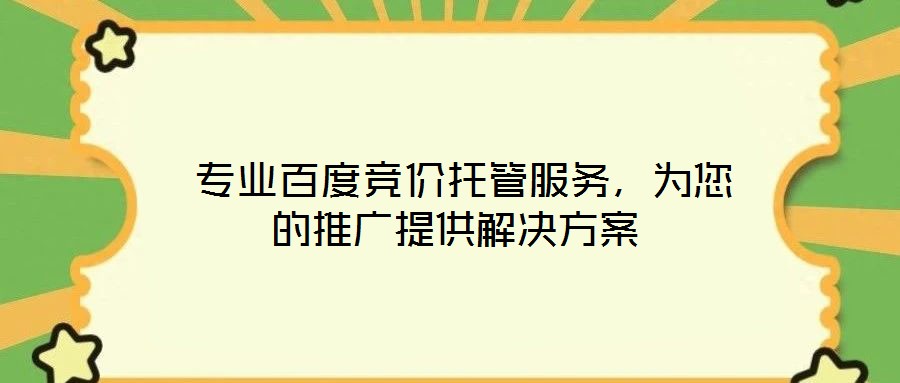 專業(yè)百度競價托管服務,為您的推廣提供解決方案