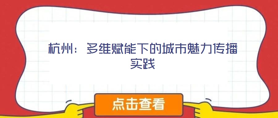 杭州:多維賦能下的城市魅力傳播實(shí)踐
