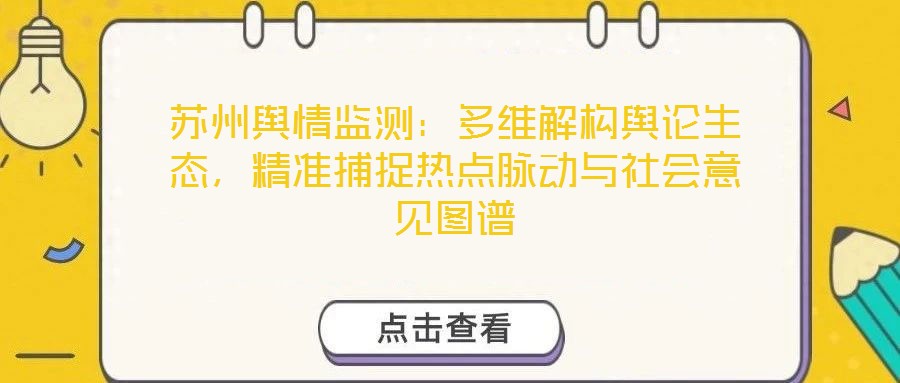 蘇州輿情監測:多維解構輿論生態,精準捕捉熱點脈動與社會意見圖譜