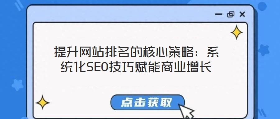 提升網站排名的核心策略:系統化SEO技巧賦能商業增長