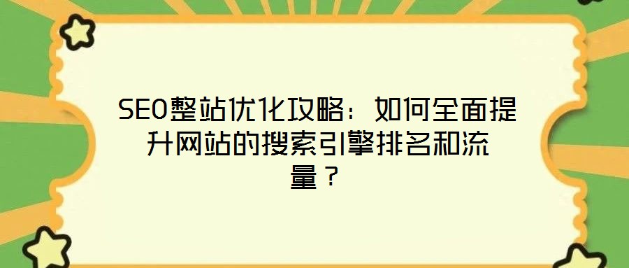 SEO整站優化攻略:如何全面提升網站的搜索引擎排名和流量?