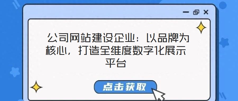 公司網(wǎng)站建設(shè)企業(yè):以品牌為核心,打造全維度數(shù)字化展示平臺(tái)