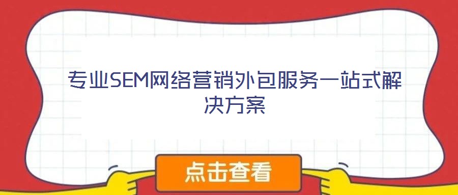 專業SEM網絡營銷外包服務一站式解決方案