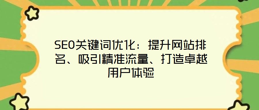SEO關鍵詞優化:提升網站排名、吸引精準流量、打造卓越用戶體驗