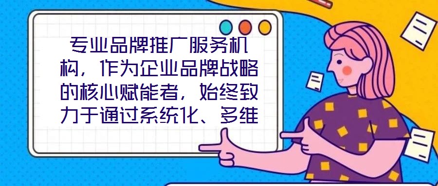 專業(yè)品牌推廣服務機構,作為企業(yè)品牌戰(zhàn)略的核心賦能者,始終致力于通過系統化、多維度的營銷解決方案,助力客戶實現品牌資產價值的顯著提升與市場競爭力的持續(xù)強化。這類機
