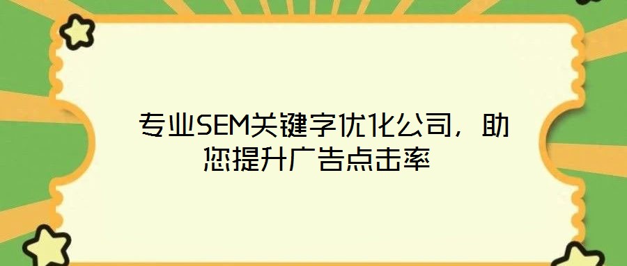 專業(yè)SEM關(guān)鍵字優(yōu)化公司,助您提升廣告點擊率