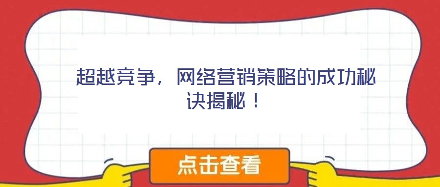 超越競爭,網(wǎng)絡(luò)營銷策略的成功秘訣揭秘!