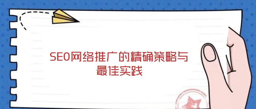 SEO網(wǎng)絡(luò)推廣的精確策略與最佳實踐