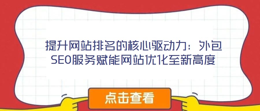提升網(wǎng)站排名的核心驅(qū)動力:外包SEO服務(wù)賦能網(wǎng)站優(yōu)化至新高度