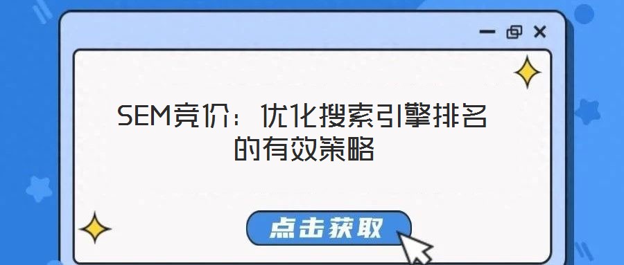 SEM競價:優(yōu)化搜索引擎排名的有效策略