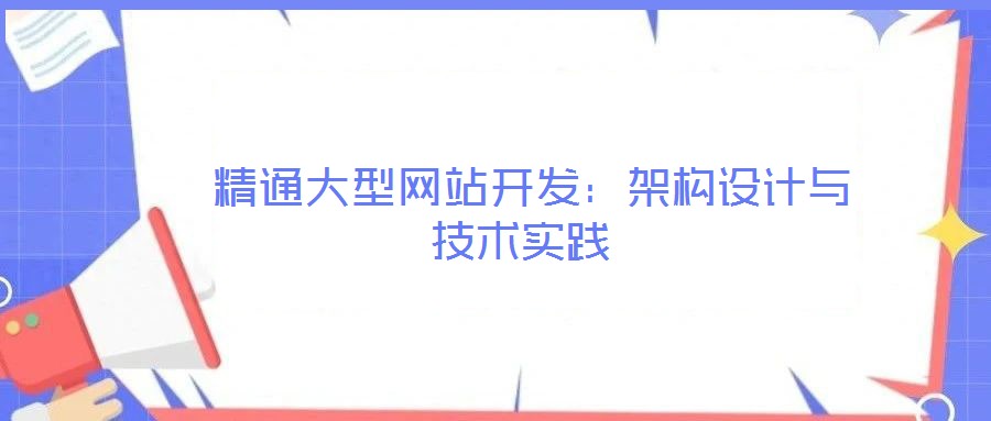 精通大型網(wǎng)站開(kāi)發(fā):架構(gòu)設(shè)計(jì)與技術(shù)實(shí)踐