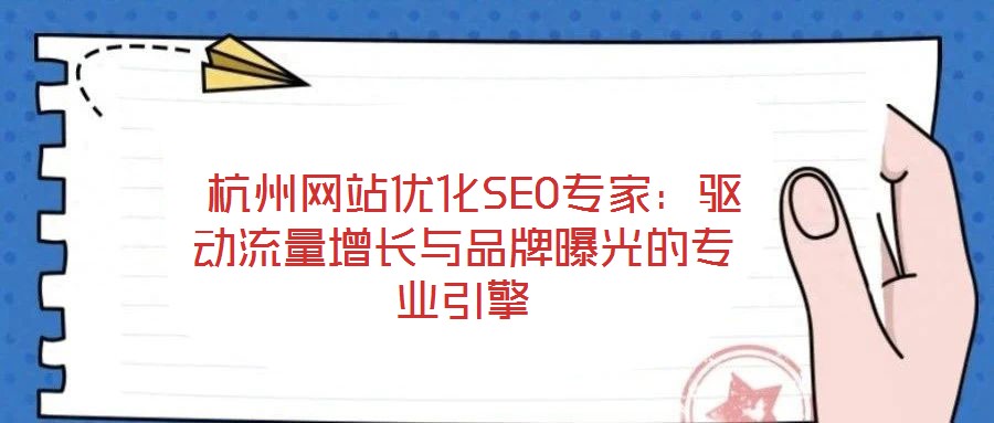 杭州網站優化SEO專家:驅動流量增長與品牌曝光的專業引擎