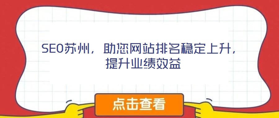 SEO蘇州,助您網站排名穩定上升,提升業績效益