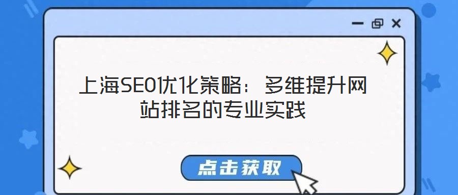 上海SEO優(yōu)化策略：多維提升網(wǎng)站排名的專業(yè)實踐