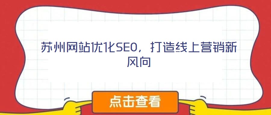 蘇州網站優化SEO,打造線上營銷新風向