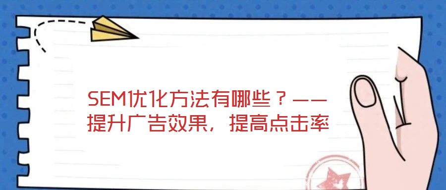 SEM優化方法有哪些?——提升廣告效果,提高點擊率