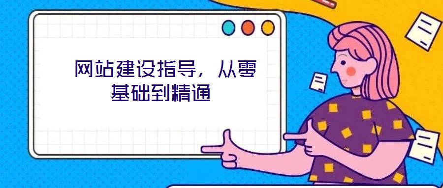 網(wǎng)站建設(shè)指導(dǎo),從零基礎(chǔ)到精通