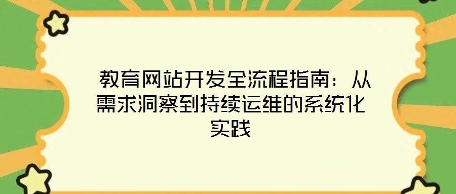 教育網站開發全流程指南:從需求洞察到持續運維的系統化實踐
