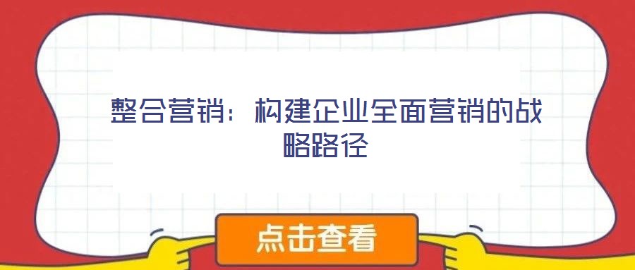 整合營銷：構建企業全面營銷的戰略路徑