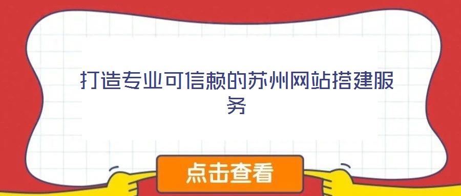 打造專業可信賴的蘇州網站搭建服務