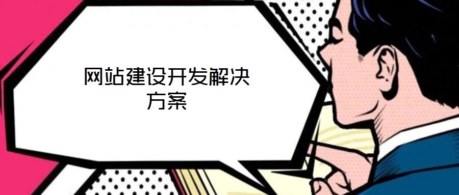 網(wǎng)站建設(shè)開發(fā)解決方案