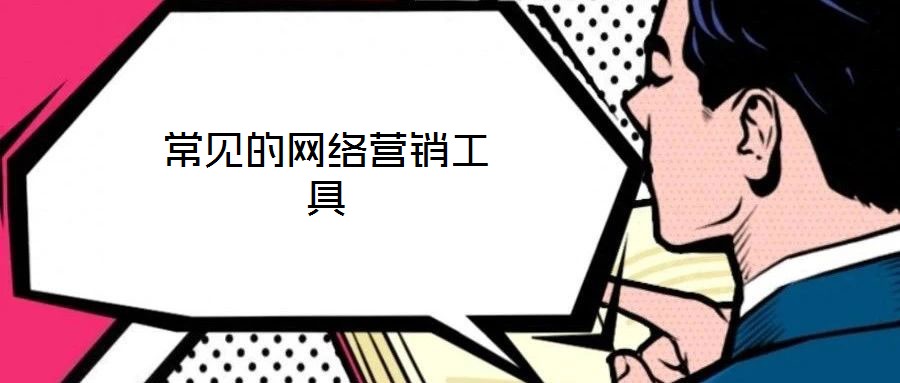 常見的網(wǎng)絡(luò)營(yíng)銷工具