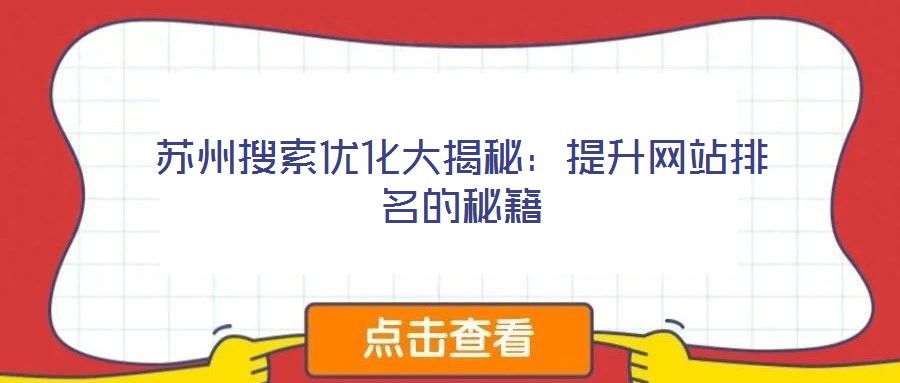 蘇州搜索優化大揭秘:提升網站排名的秘籍