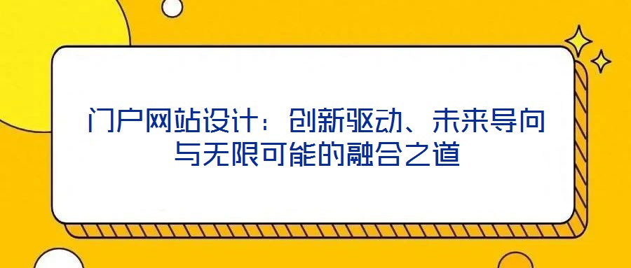 門戶網(wǎng)站設計:創(chuàng)新驅動、未來導向與無限可能的融合之道