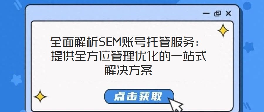 全面解析SEM賬號托管服務：提供全方位管理優化的一站式解決方案