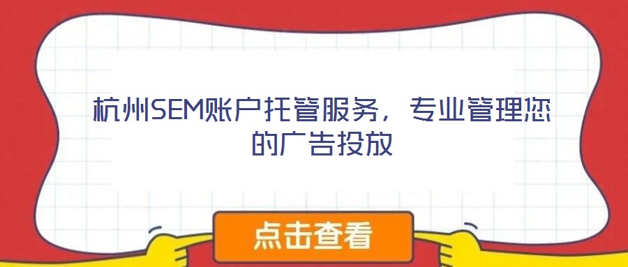 杭州SEM賬戶托管服務(wù),專業(yè)管理您的廣告投放