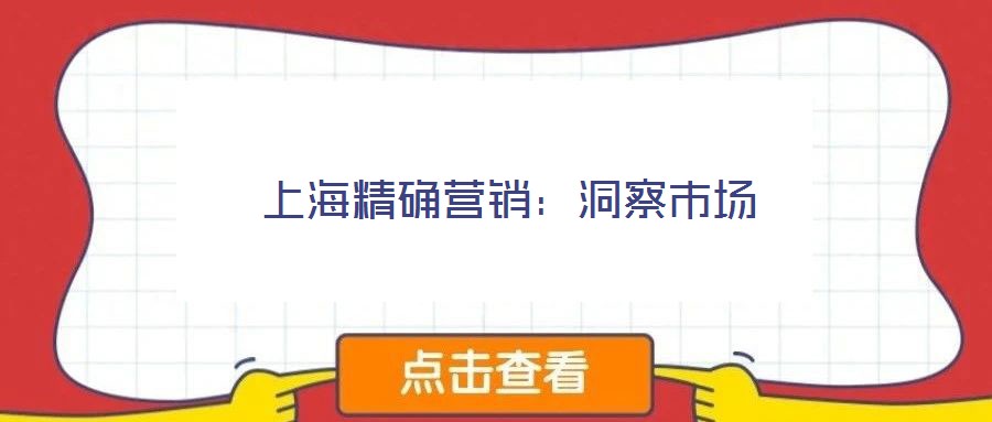上海精確營銷:洞察市場